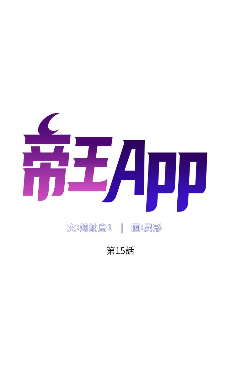 韩漫H漫画 帝王App  - 点击阅读 第15话-拜託让我射 5