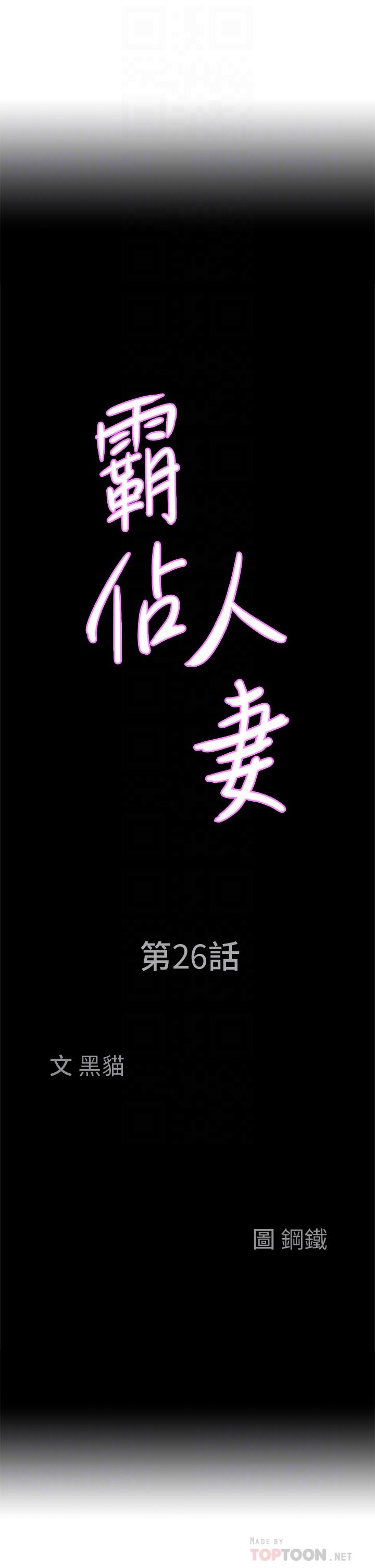 韩漫H漫画 霸佔人妻  - 点击阅读 第26话-你积了好多 4