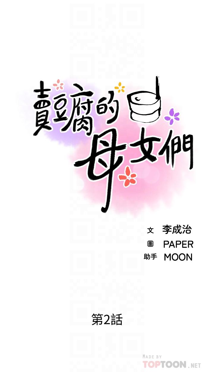 賣豆腐的母女們 在线观看 第2話-要不要...吸我的內褲 漫画图片16