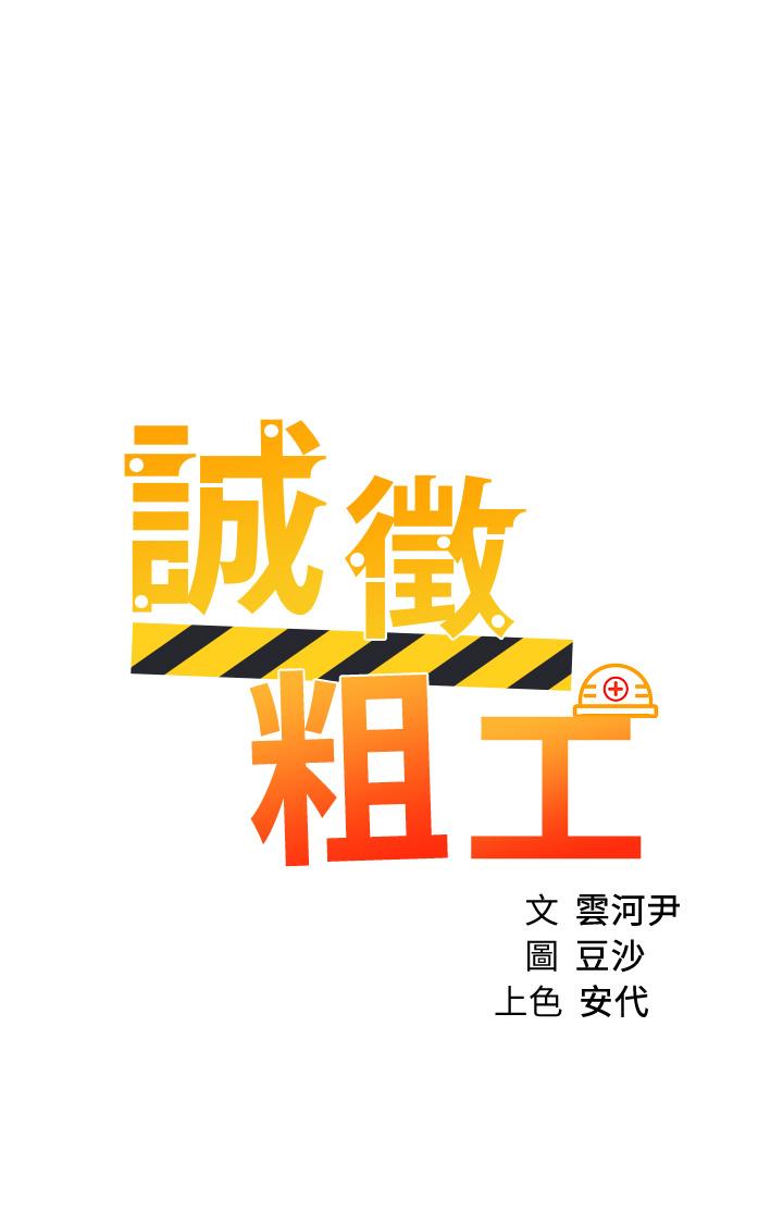 韩漫H漫画 诚徵粗工  - 点击阅读 第43话-男女之间没有纯友谊 5