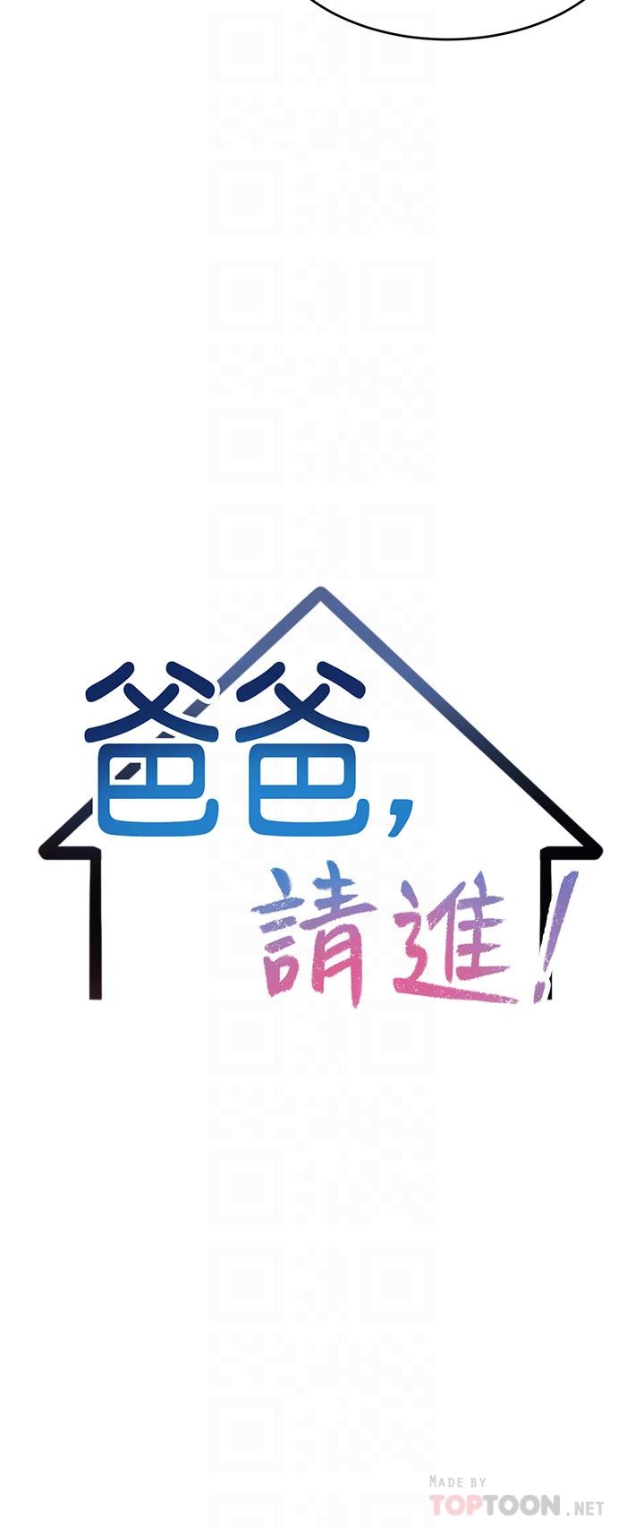 爸爸请进! 第33話-我想和你生小孩 韩漫图片4