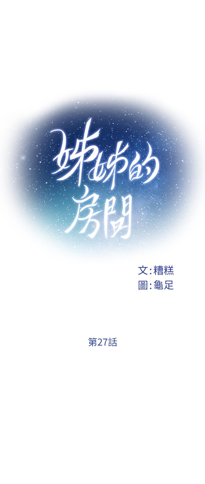 漫画韩国 姊姊的房間   - 立即阅读 第27話-再深一點，頂到最深處第7漫画图片