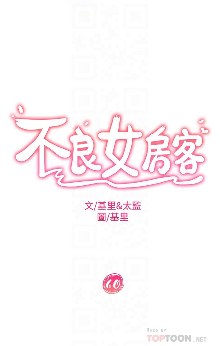 不良女房客 第60話-你們兩個…做瞭 韩漫图片4