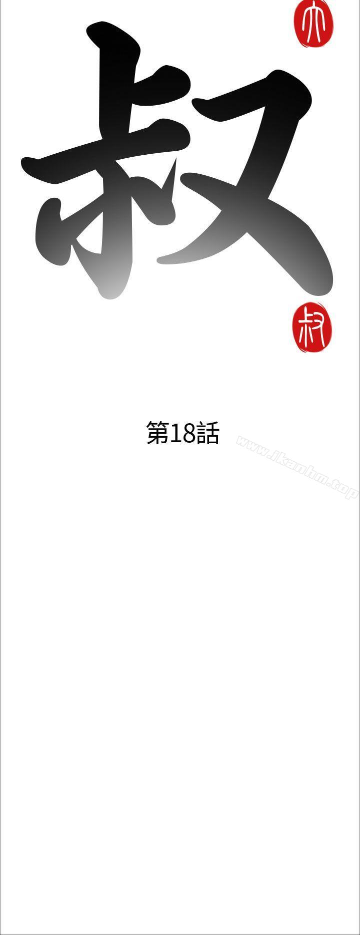 韩漫H漫画 我的大叔  - 点击阅读 第18话 6