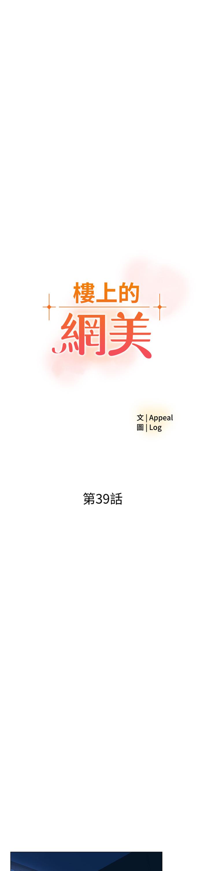 韩漫H漫画 楼上的网美  - 点击阅读 第39话-我是第一次，要温柔一点唷 3