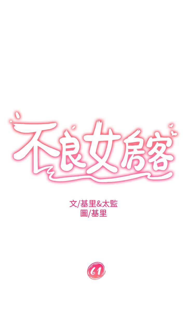 不良女房客 在线观看 第61話-主人，讓我來為您服務吧 漫画图片5