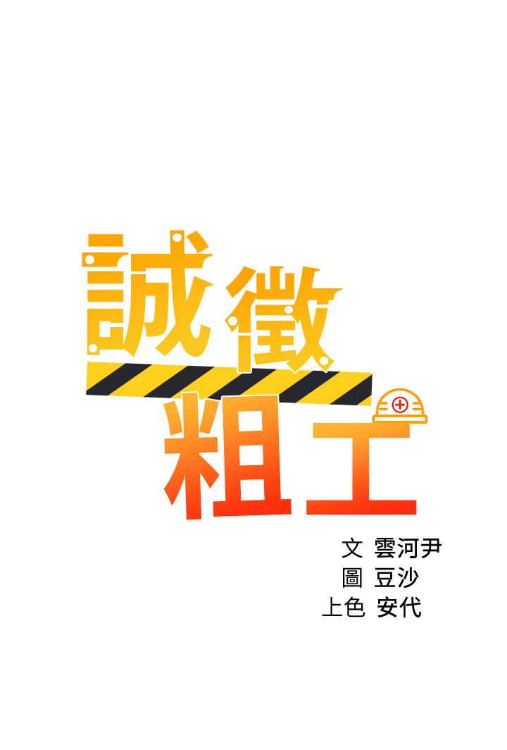 韩漫H漫画 诚徵粗工  - 点击阅读 第47话-充满刺激的工地告白 3