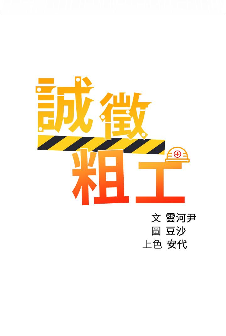 诚徵粗工 第48話-用嘴照顧病患 韩漫图片3