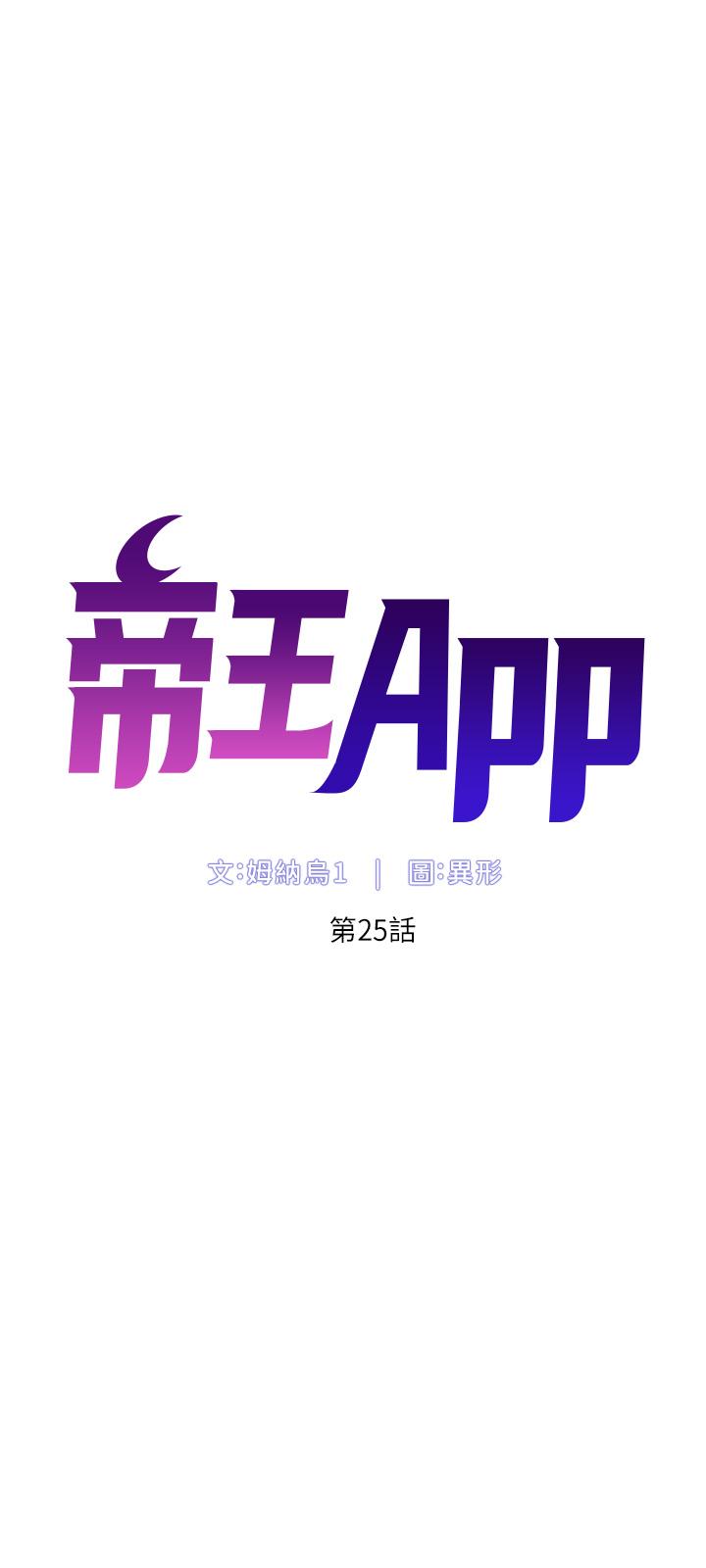 韩漫H漫画 帝王App  - 点击阅读 第25话-主人请蹂躏我吧 5