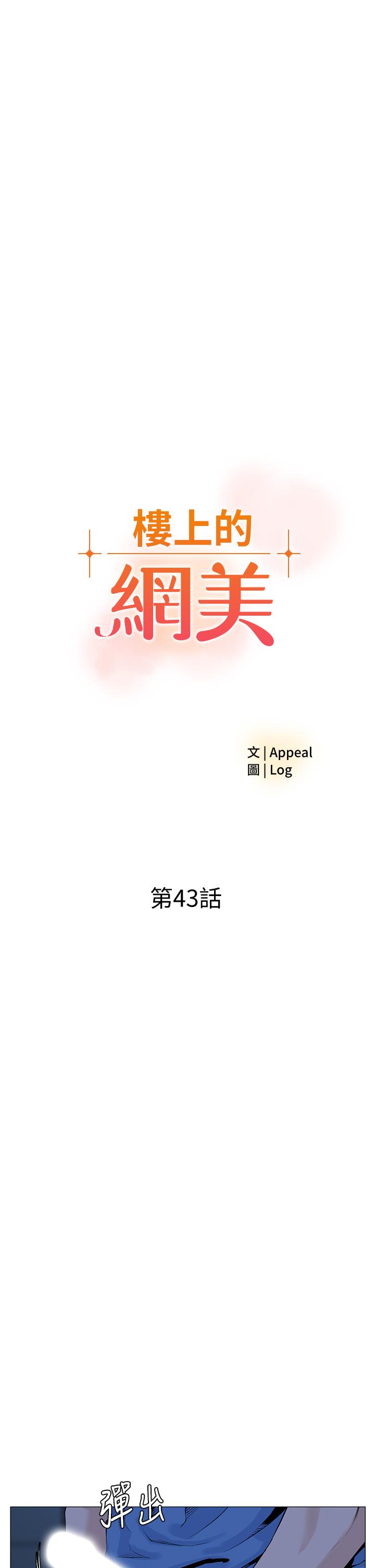 漫画韩国 樓上的網美   - 立即阅读 第43話-熟悉的體香最對味第7漫画图片