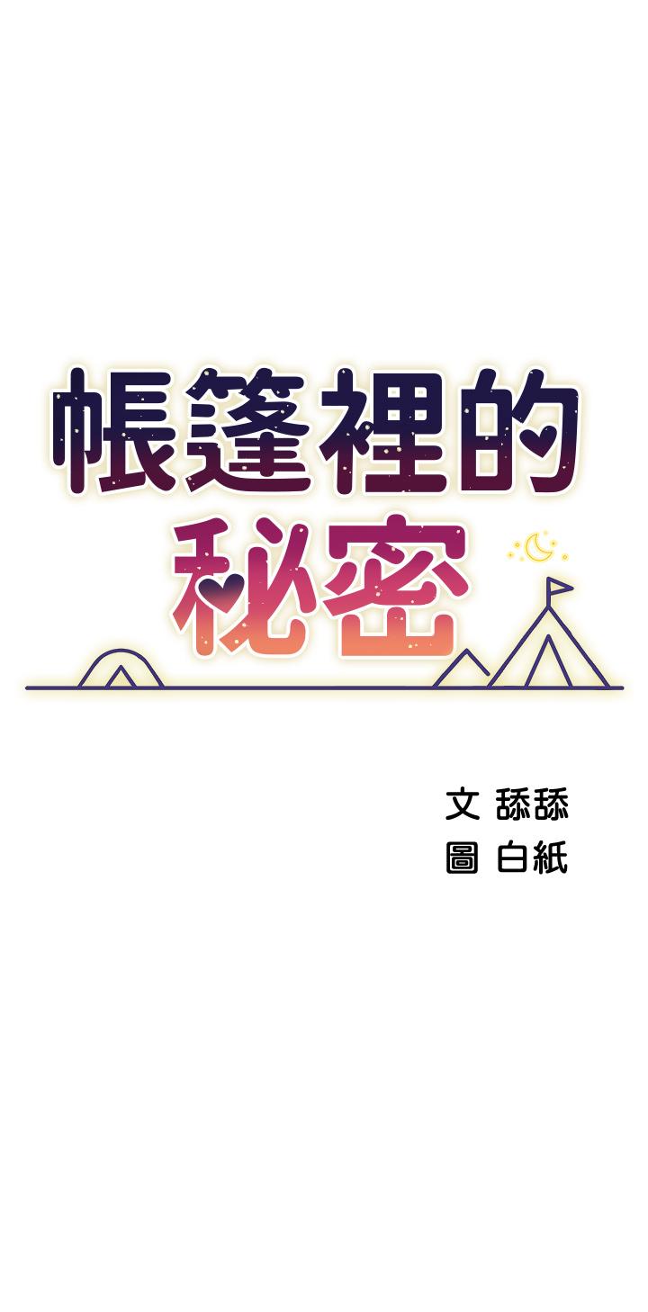 帐篷里的秘密 第30話-帳篷裡的歡愉時光 韩漫图片5