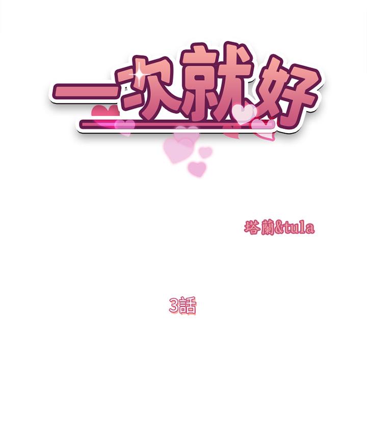 一次就好 在线观看 第3話-朋友的老公，快進來吧 漫画图片5