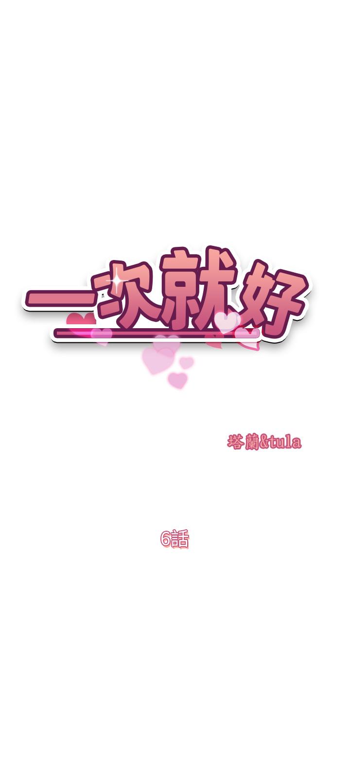 漫画韩国 一次就好   - 立即阅读 第6話-和我上床一次就好第5漫画图片