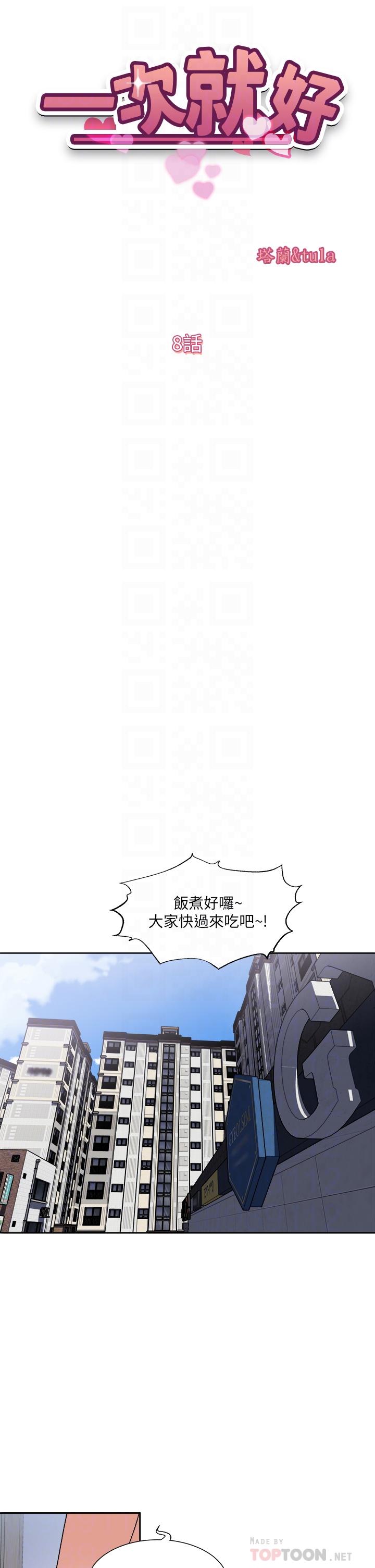 漫画韩国 一次就好   - 立即阅读 第8話-捉姦在床第6漫画图片