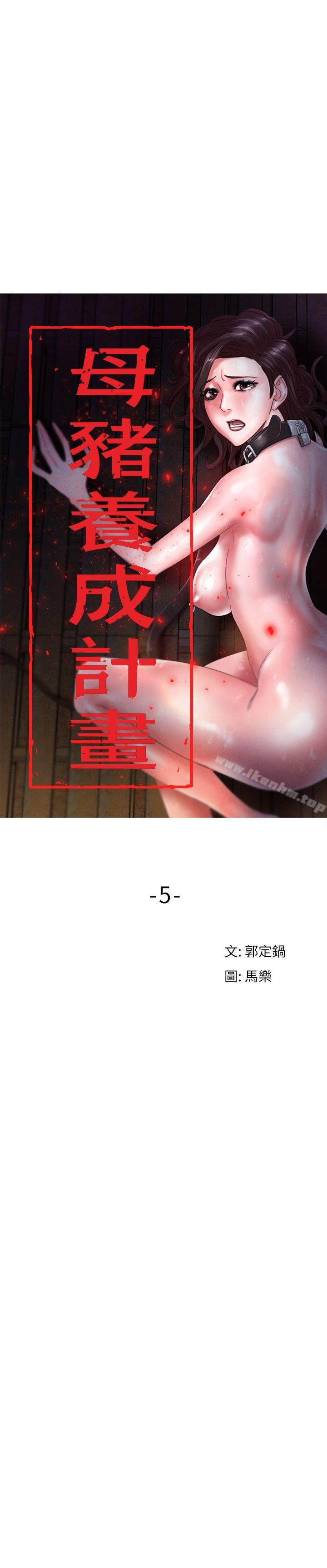 韩漫H漫画 母猪养成计画  - 点击阅读 第5话 6