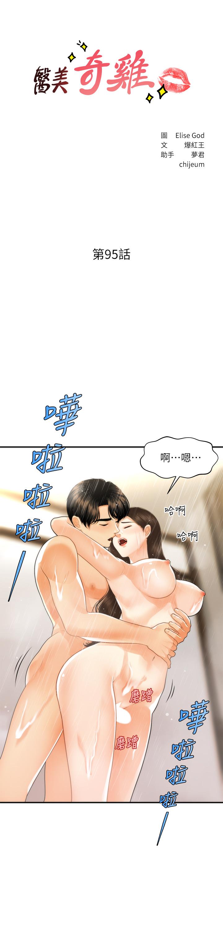 韩漫H漫画 医美奇鸡  - 点击阅读 第95话-莉雅的特别服务 5