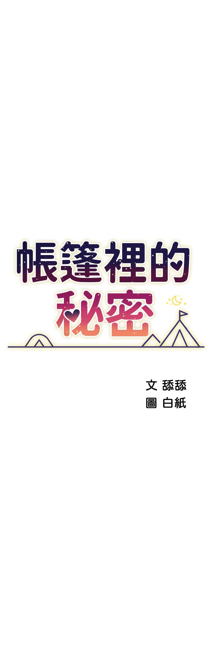 韩漫H漫画 帐篷里的秘密  - 点击阅读 第32话-得到安慰与高潮的婉晴 5