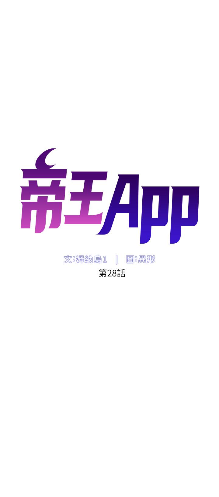 韩漫H漫画 帝王App  - 点击阅读 第28话-我来用身体帮你净化 5