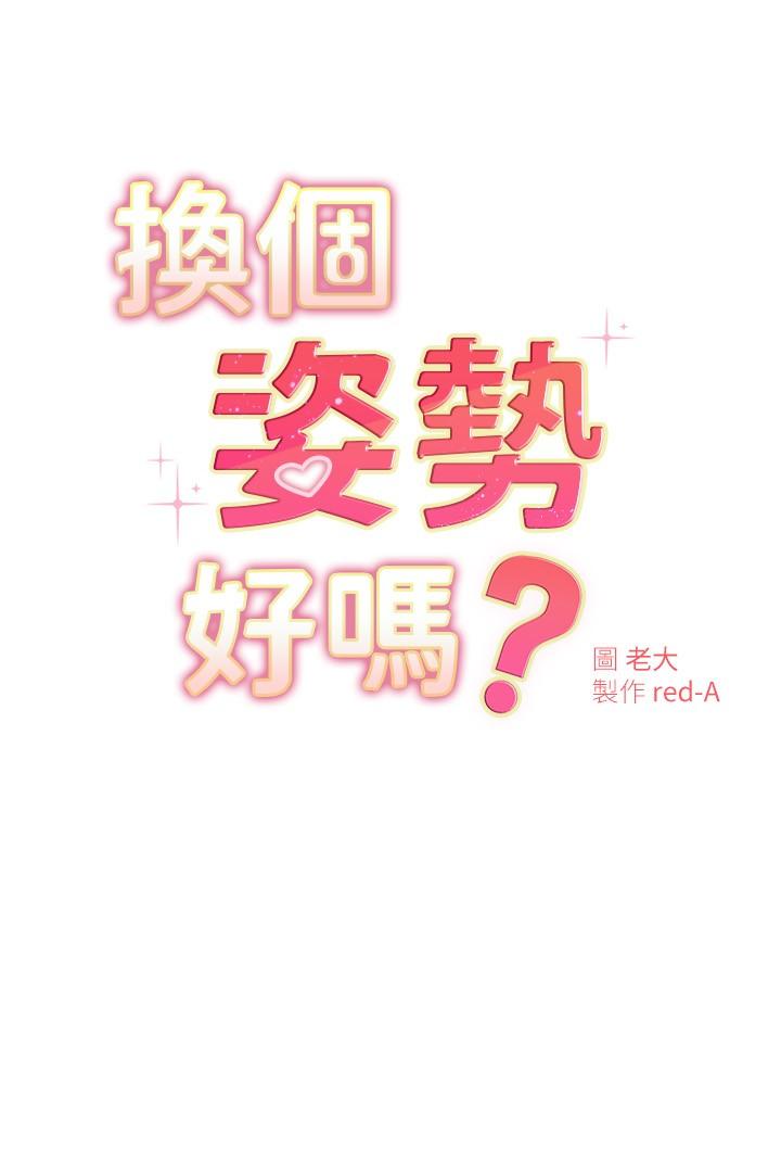 韩漫H漫画 换个姿势好吗？  - 点击阅读 第21话-这种样子让我更想欺负你 3