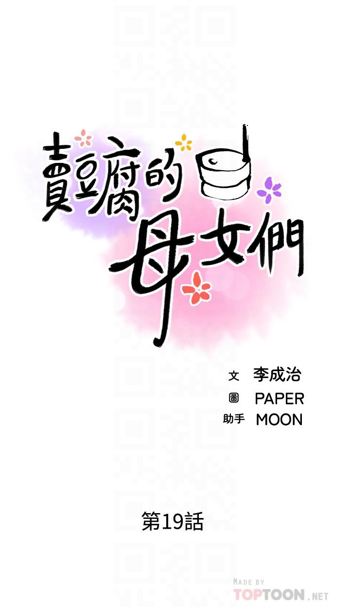 韩漫H漫画 卖豆腐的母女们  - 点击阅读 第19话-用按摩棒征服芷芸 12