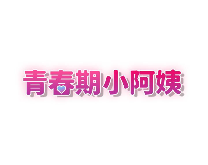 青春期小阿姨 第7話-越線的母子關係 韩漫图片3