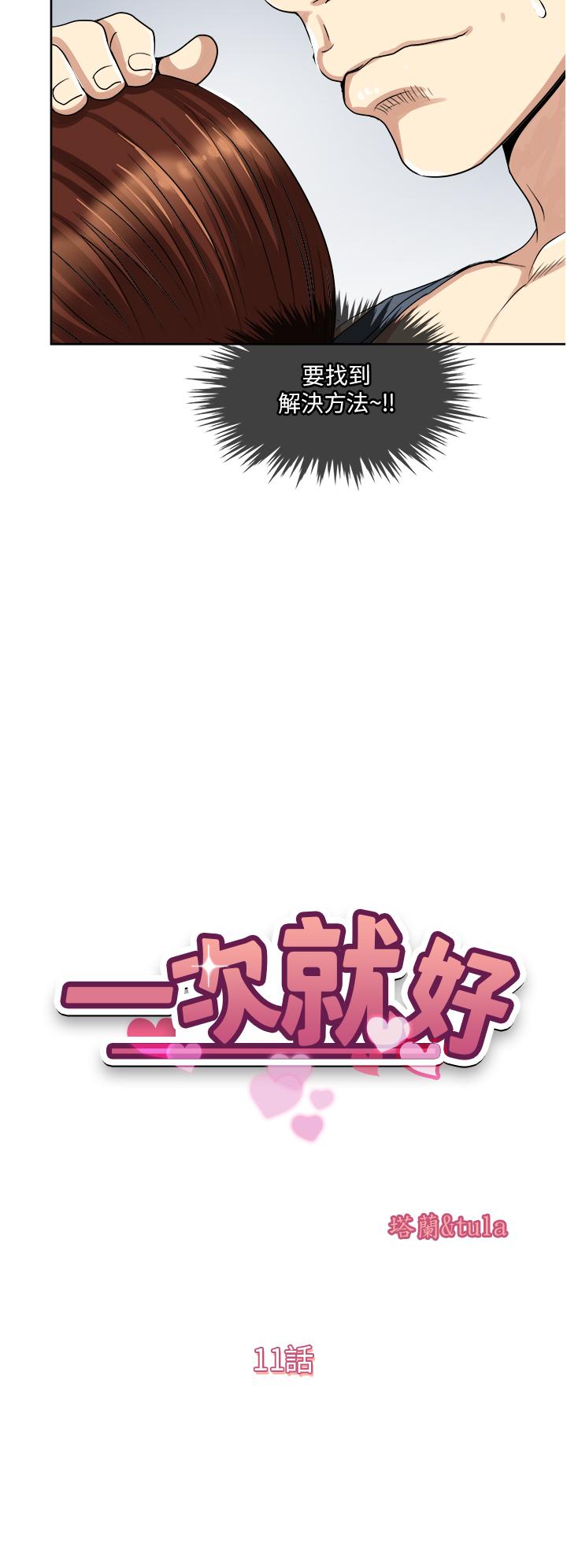 漫画韩国 一次就好   - 立即阅读 第11話-不堪寂寞的單親媽媽第5漫画图片