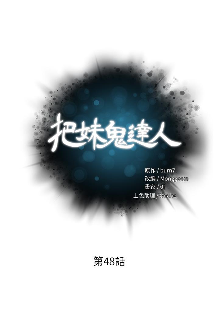 韩漫H漫画 把妹鬼达人  - 点击阅读 第48话-你们两个一起上 5