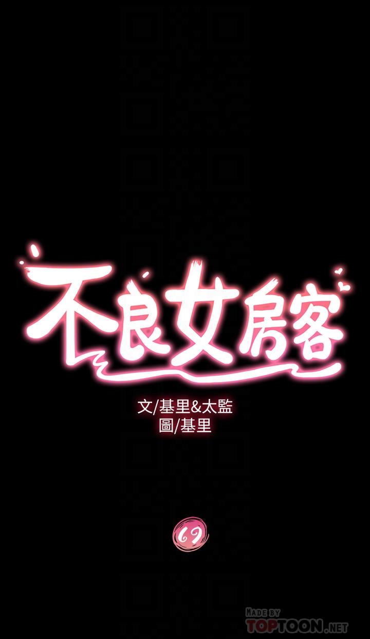 韩漫H漫画 不良女房客  - 点击阅读 第69话-这次，轮到我跟你做了 4