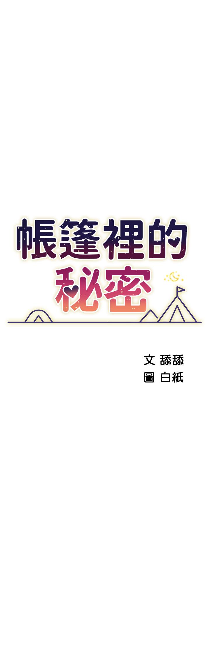 帳篷裡的秘密 在线观看 第34話-水聲啪啪聲傻傻分不清 漫画图片5