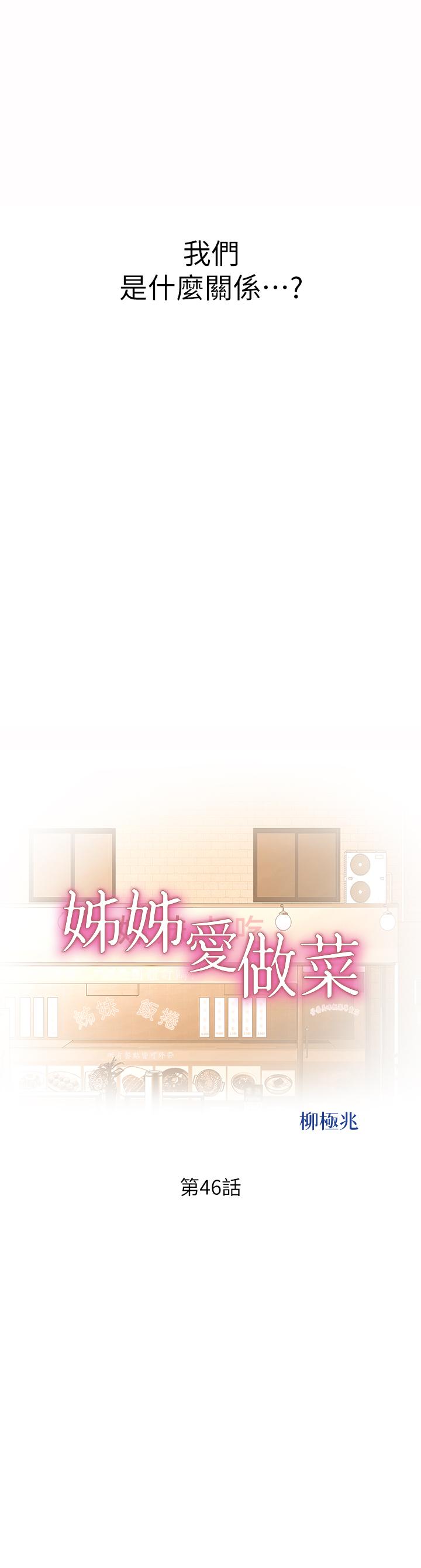 韩漫H漫画 姊姊爱做菜  - 点击阅读 第46话-引人犯罪的性感美屁 5