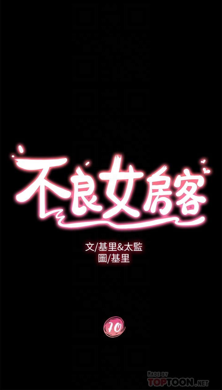 漫画韩国 不良女房客   - 立即阅读 第70話-隻有你才有的完美緊度第4漫画图片