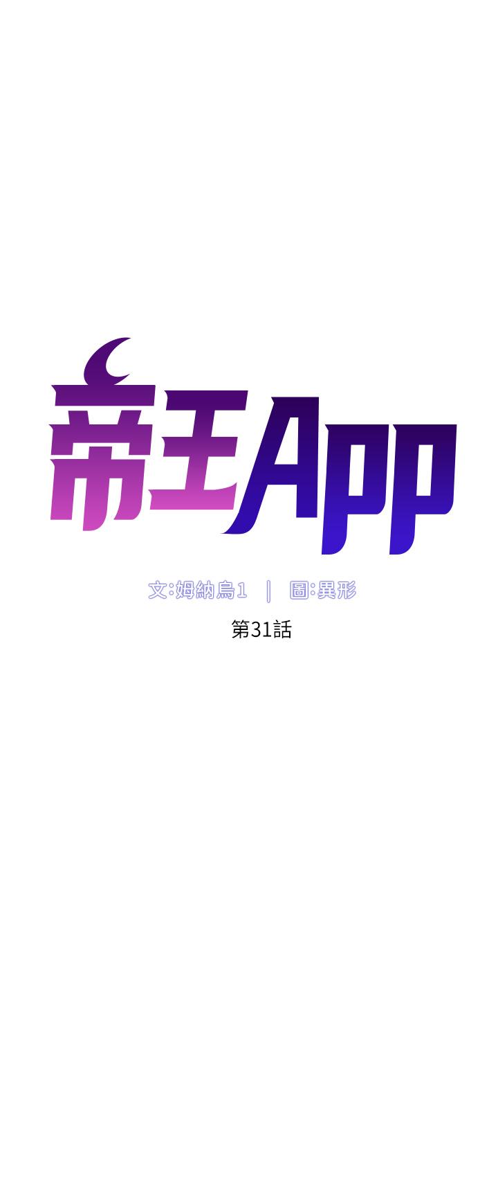 韩漫H漫画 帝王App  - 点击阅读 第31话-好想被他干 7