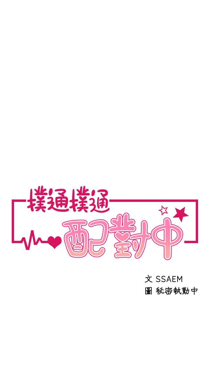 韩漫H漫画 扑通扑通 配对中  - 点击阅读 第25话-大叔，我们来点刺激的吧 5