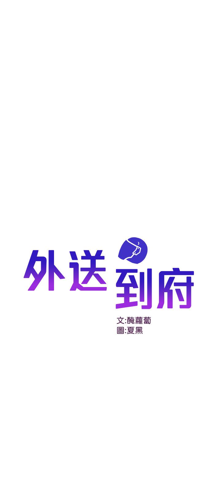 外送到府 第8話-上到你喊不要不要 韩漫图片1