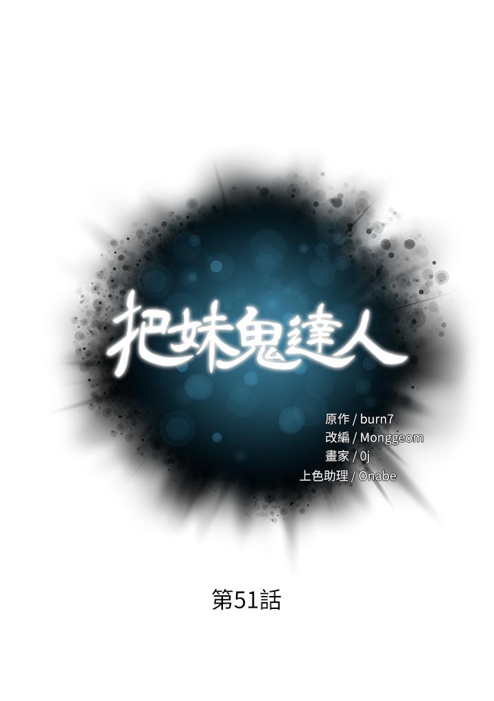 韩漫H漫画 把妹鬼达人  - 点击阅读 第51话-一滴不剩全射给我 5