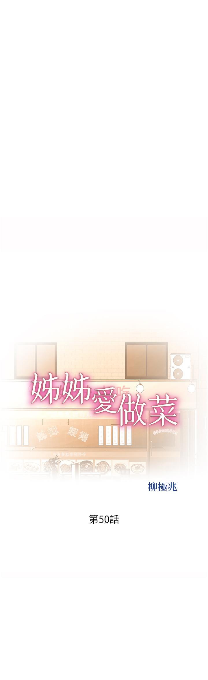 韩漫H漫画 姊姊爱做菜  - 点击阅读 第50话-前所未有的快感 5