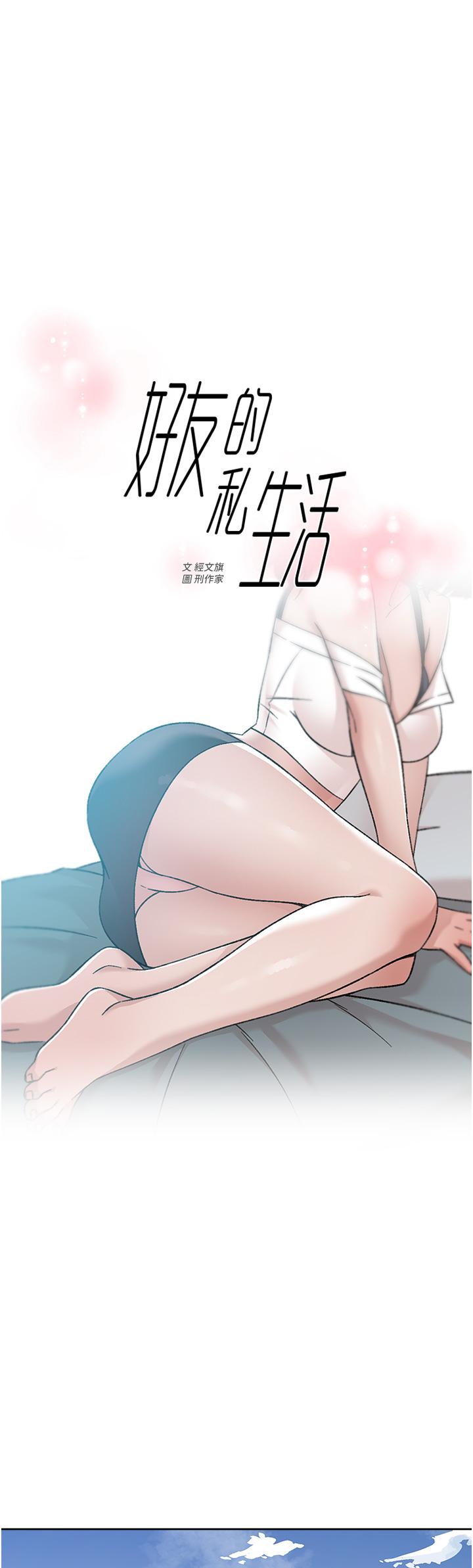 好友的私生活 在线观看 第73話-我想再感受一次 漫画图片1