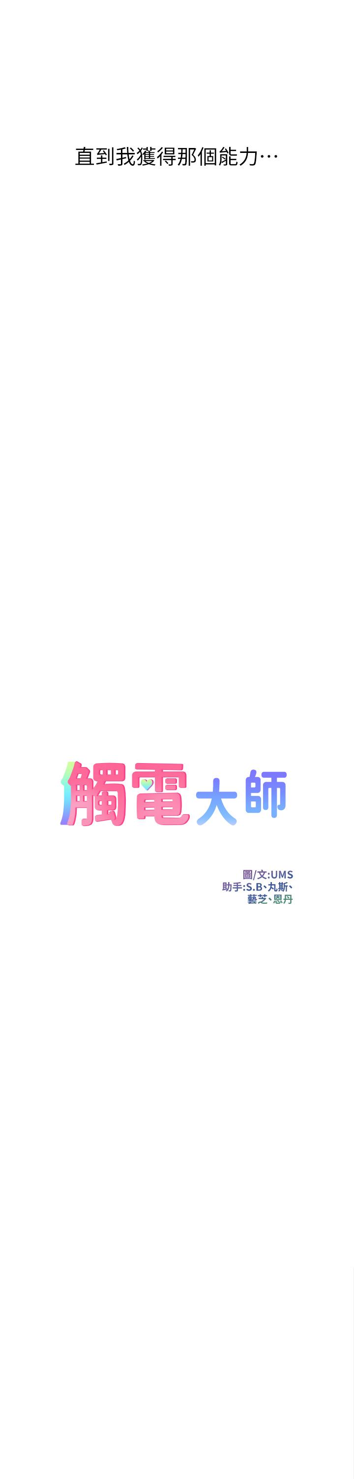 觸電大師 在线观看 第1話-一覽無餘的性敏感帶 漫画图片14