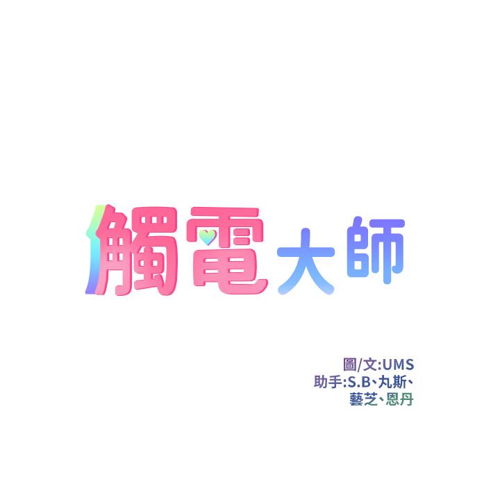 觸電大師 在线观看 第2話-和性感胴體的親密接觸 漫画图片5