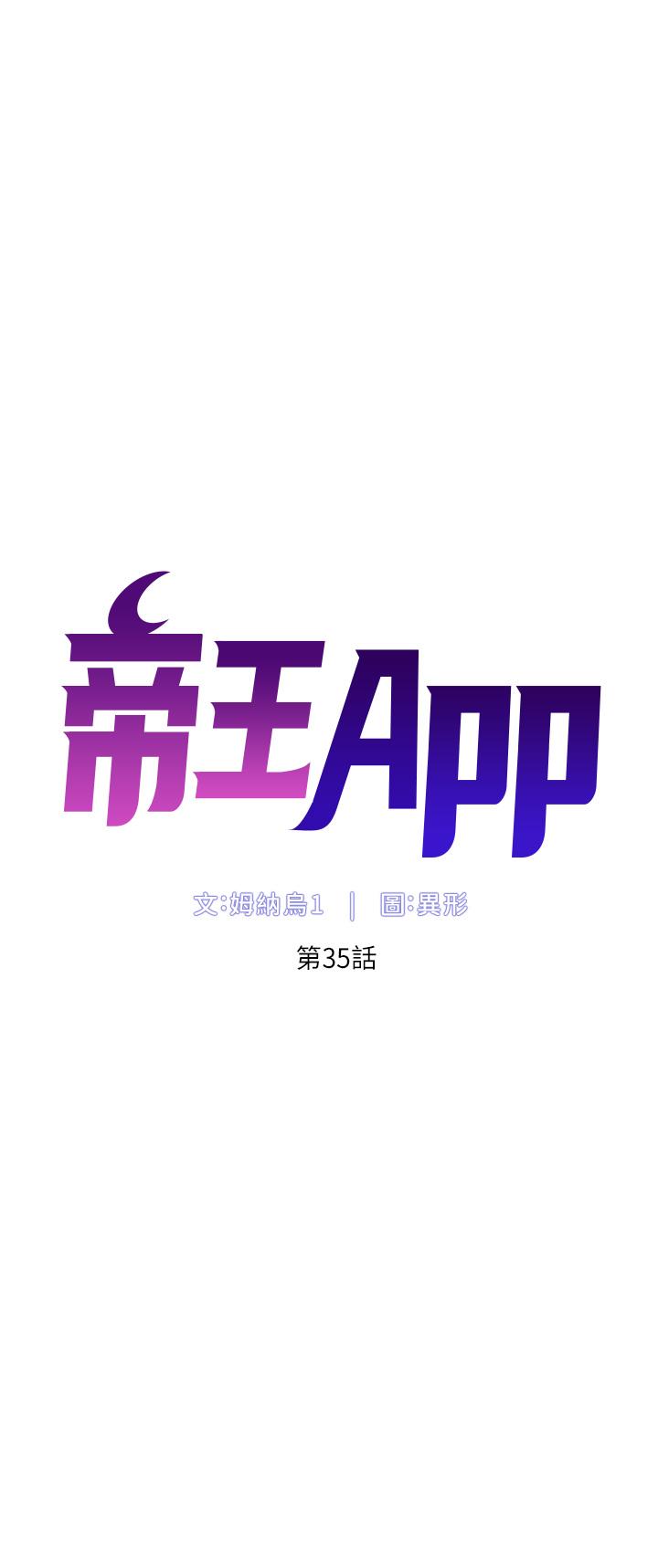 韩漫H漫画 帝王App  - 点击阅读 第35话-征服可爱的偶像练习生 7