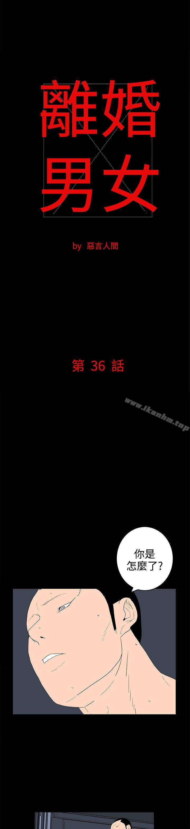 離婚男女漫画 免费阅读 第36话 1.jpg