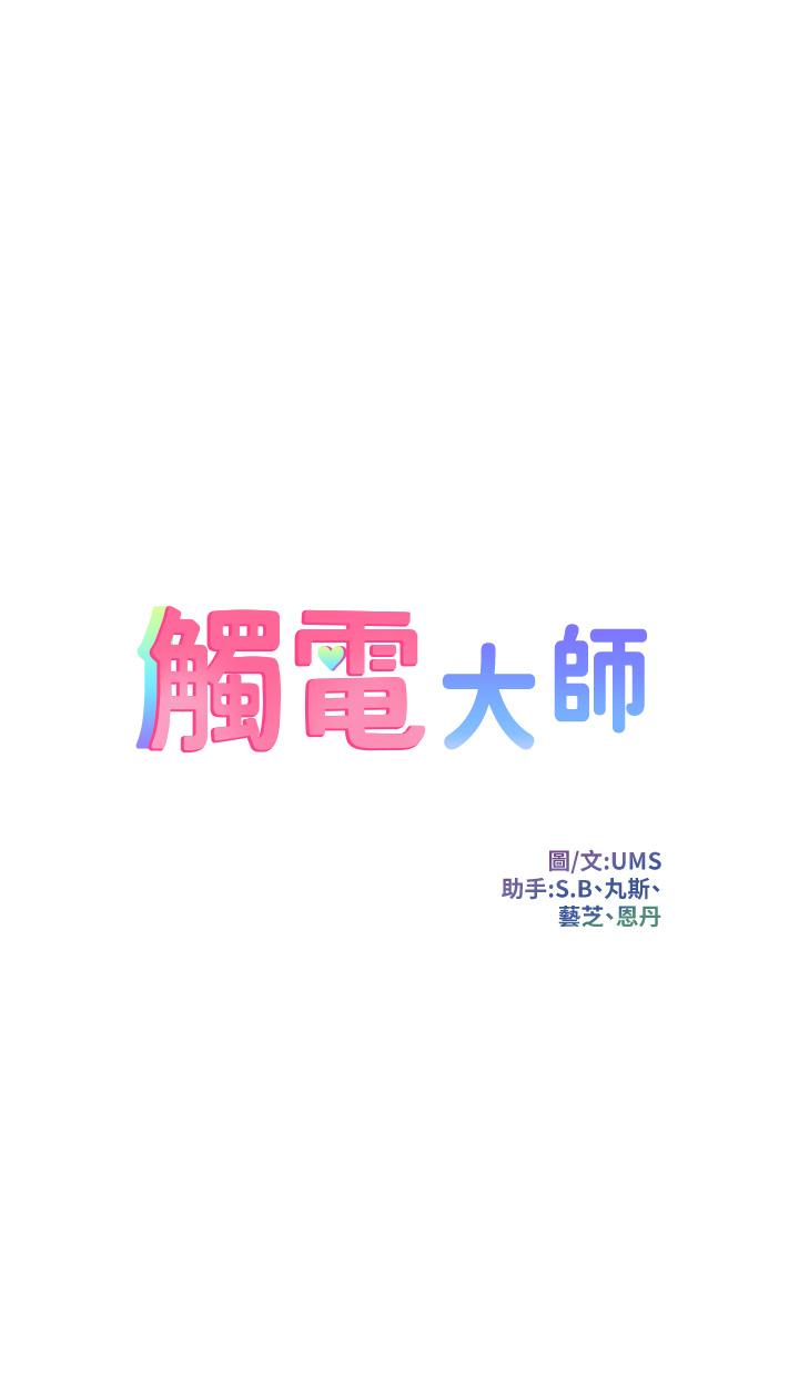 韩漫H漫画 触电大师  - 点击阅读 第12话-抢手的育豪 5