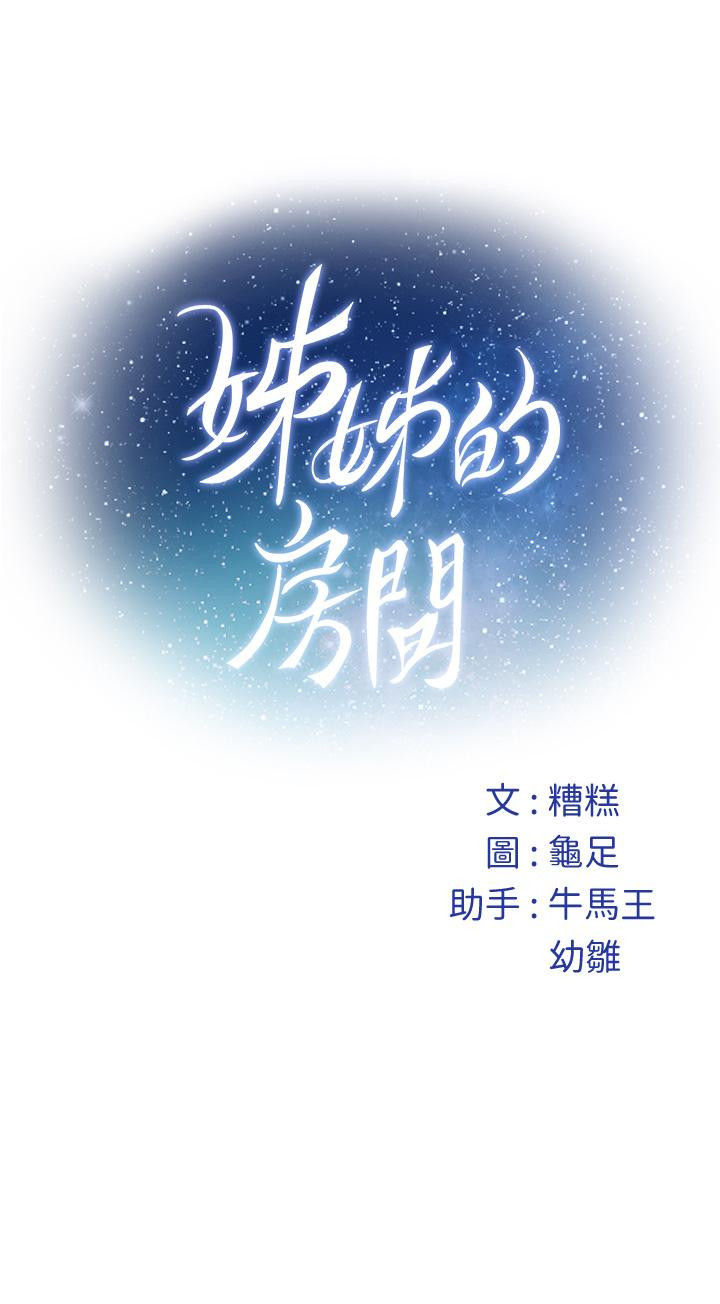 姊姊的房间 第44話-射滿姐姐的小穴 韩漫图片69