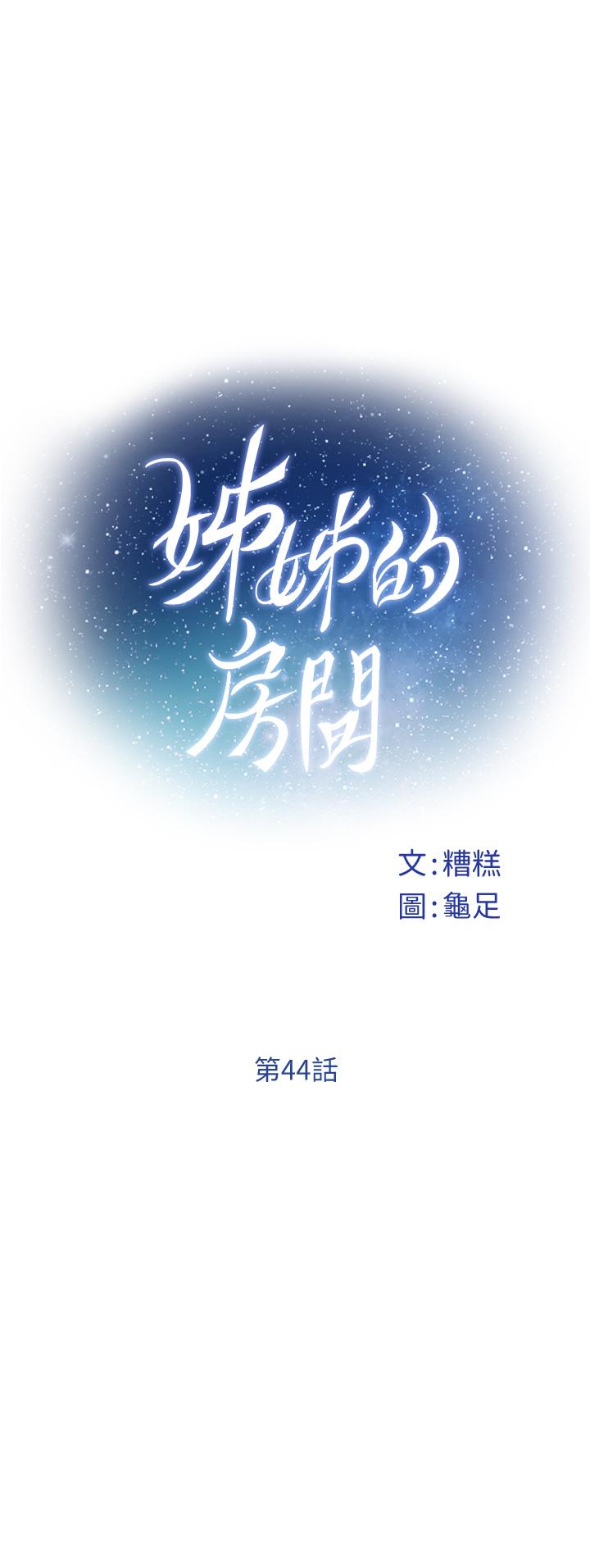 韩漫H漫画 姊姊的房间  - 点击阅读 第44话-射满姐姐的小穴 11