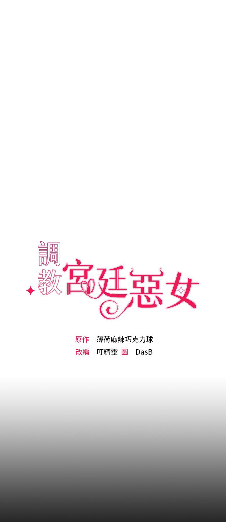 漫画韩国 調教宮廷惡女   - 立即阅读 第1話-調教惡女，現在開始第31漫画图片