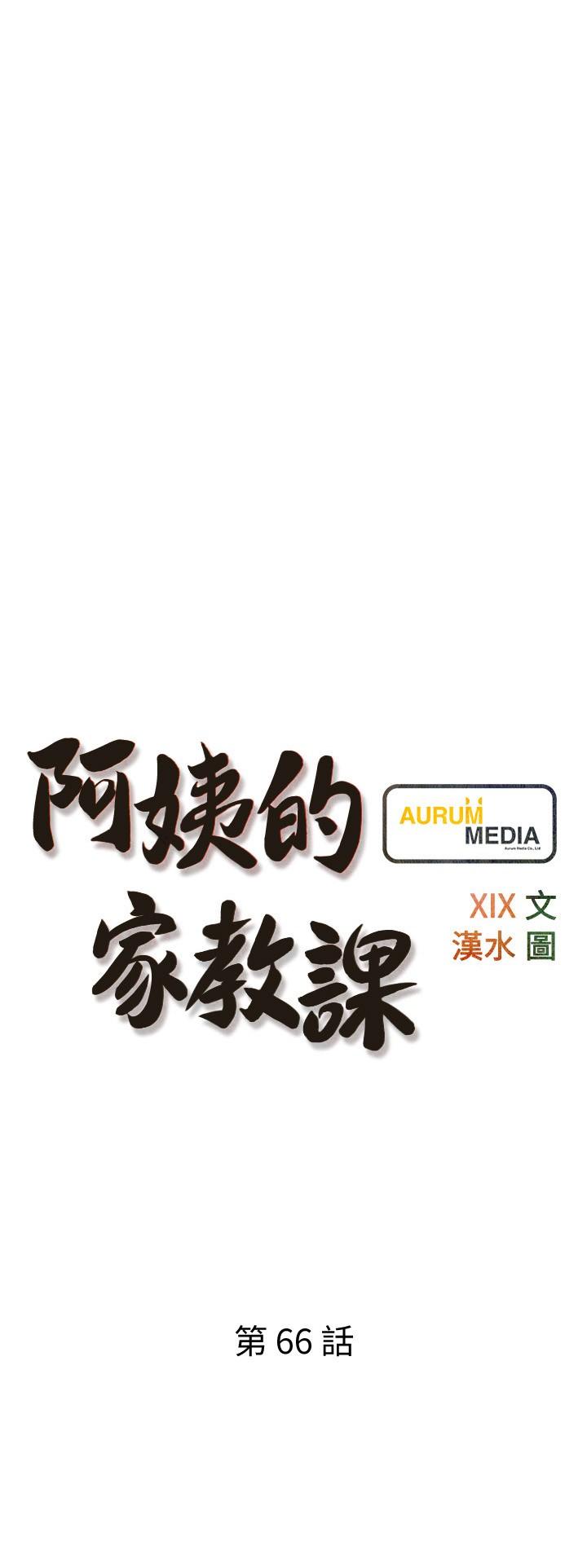 阿姨的家教课 第66話-真的好想要 韩漫图片3