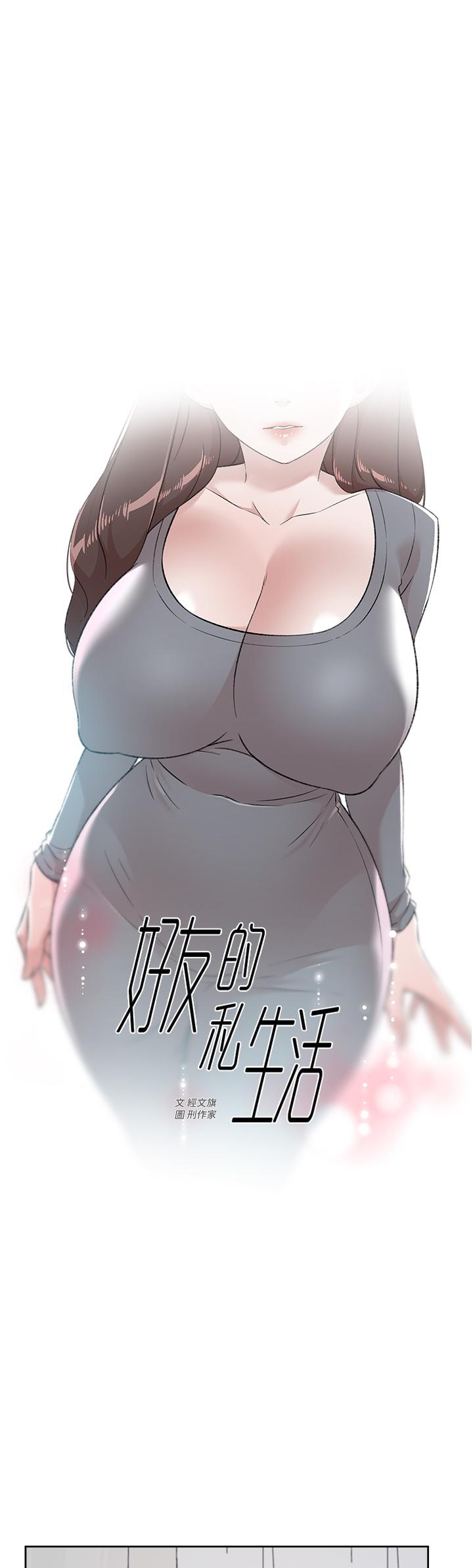 好友的私生活 在线观看 第79話-你到底喜歡誰 漫画图片1