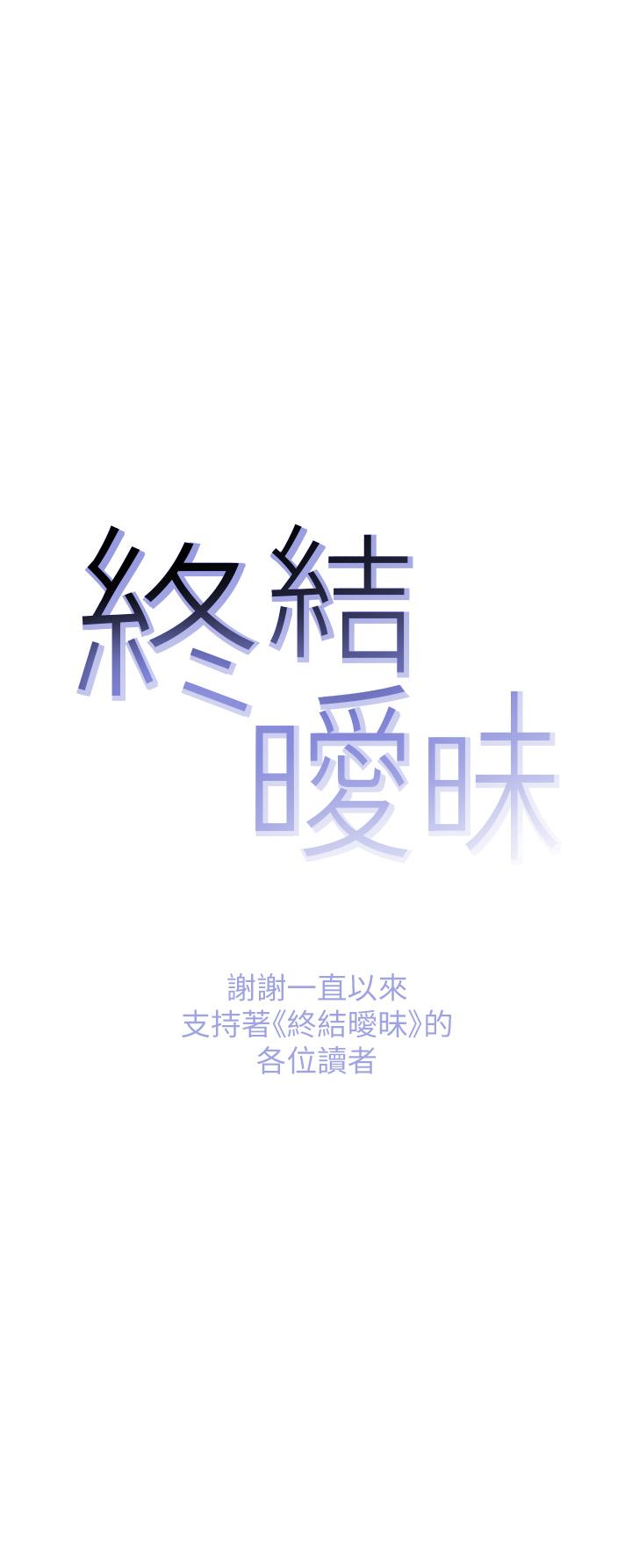 韩漫H漫画 终结暧昧  - 点击阅读 第41话-最终话-要不要从暧昧重新开始 48