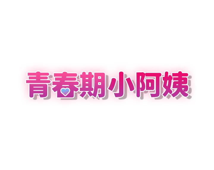 青春期小阿姨 第20話-與小媽的深夜約會 韩漫图片13