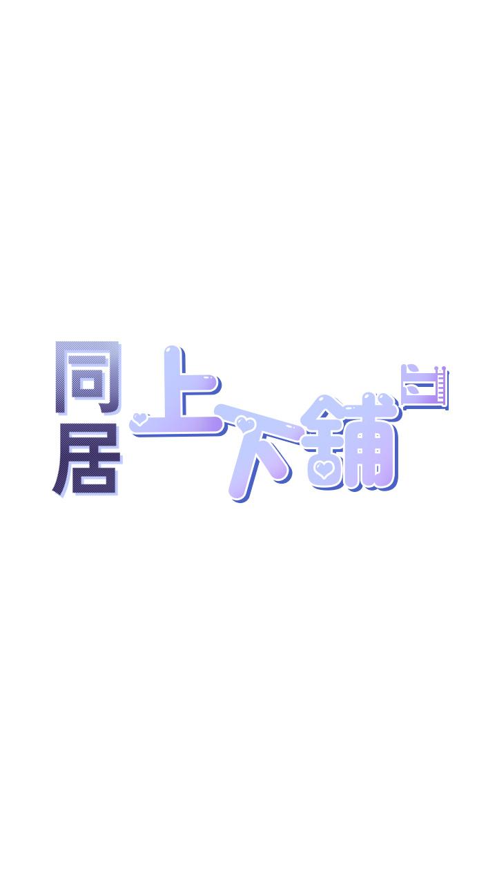 同居上下舖 第9話-求你快插進來 韩漫图片5